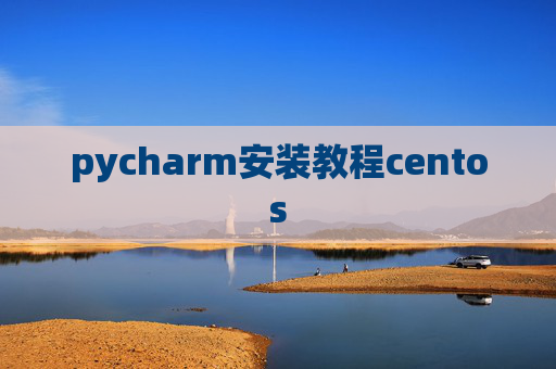 pycharm安装教程centos